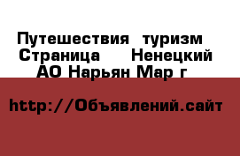  Путешествия, туризм - Страница 3 . Ненецкий АО,Нарьян-Мар г.